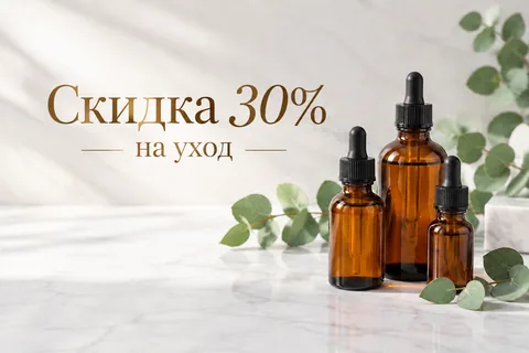 Результат: баннер с надписью «Скидка 30% на уход» в премиальном стиле